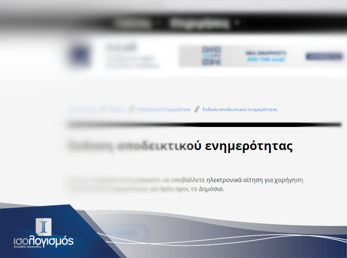 Τί είναι η ενημερότητα;