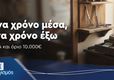 Ένα χρόνο μέσα, ένα χρόνο έξω: η μικρή επιχείρηση στο όριο του ΦΠΑ