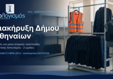 Διακήρυξη Δήμου Αθηναίων για στολές και μέσα ατομικής προστασίας Δημοτικής Αστυνομίας — 2 ομάδες, 1,67 εκατ. €
